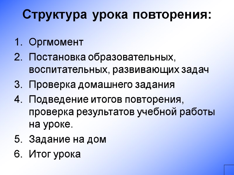 Структура урока повторения:  Оргмомент Постановка образовательных, воспитательных, развивающих задач Проверка домашнего задания Подведение